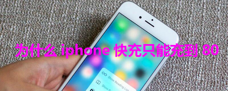 为什么iPhone快充只能充到80（为什么我的苹果快充到80就不走了）