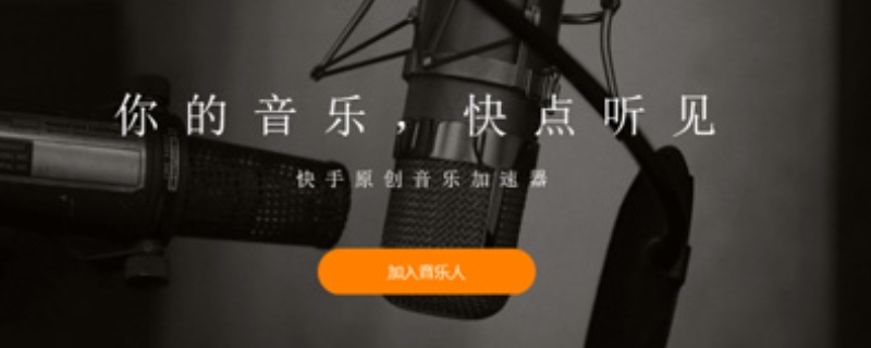 申请快手音乐人的条件（申请成为快手音乐人）