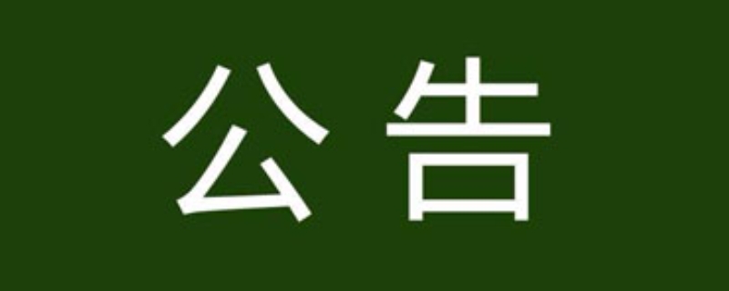 群公告是干嘛的 群公告是什么鬼