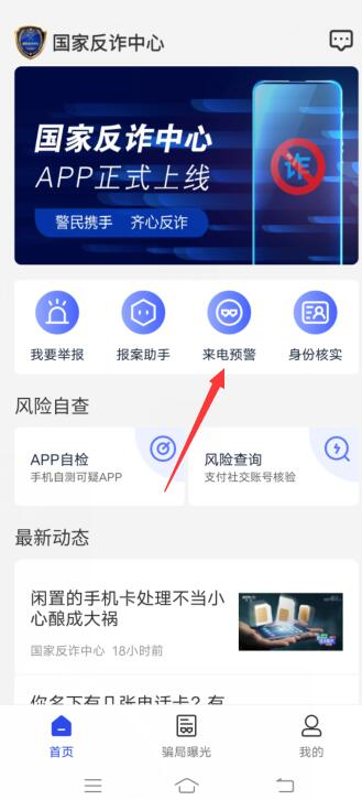 国家反诈中心来电预警怎么开启