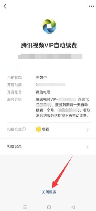 关闭腾讯视频vip自动续费怎么关
