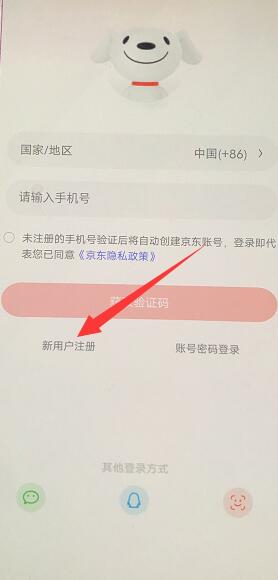 京东怎么无限注册新用户