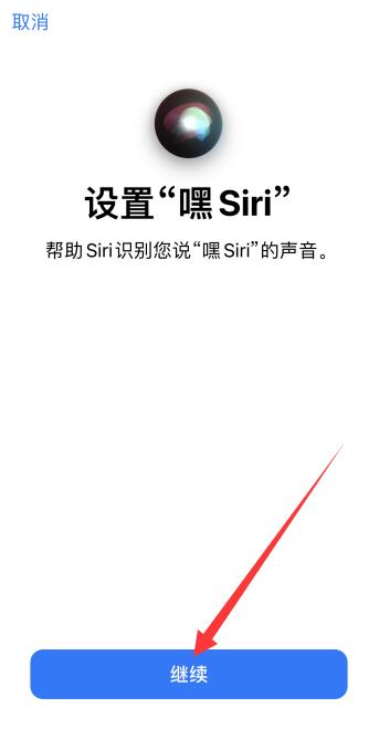 iPhone手机语音唤醒siri