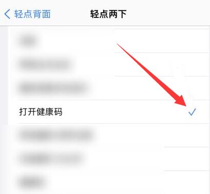 iPhone轻点背面打开微信健康码