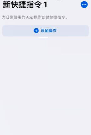 iPhone12怎么设置快捷指令健康码