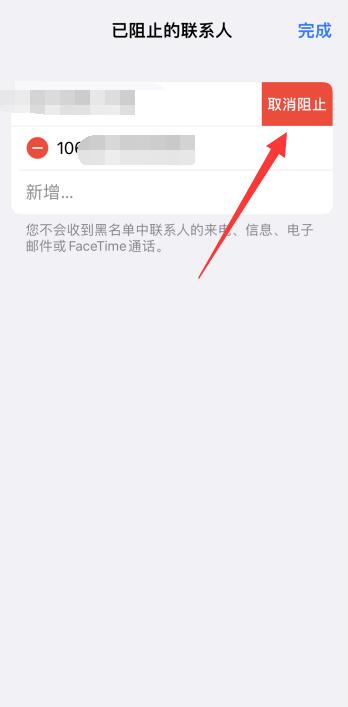 iPhone手机黑名单怎么把人拉出来