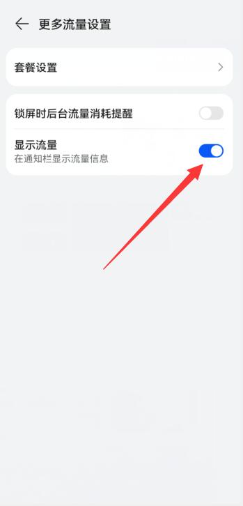 华为手机怎么设置流量显示