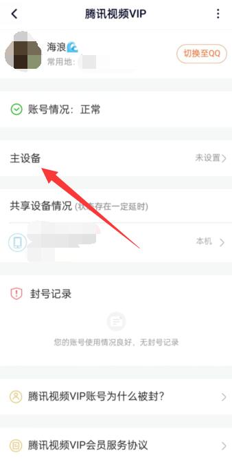 腾讯视频共享设备怎么添加