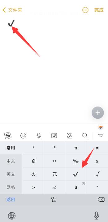 iPhone手机怎么打勾的符号