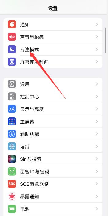 iPhone专注模式怎么关闭