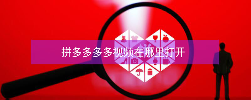 拼多多多多视频在哪里打开 拼多多多多视频在哪里打开小程序