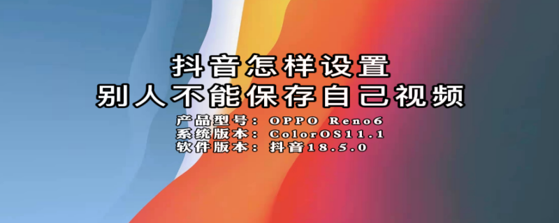 抖音怎样设置别人不能保存自己视频 抖音怎样设置别人不能保存自己视频到相册