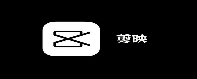剪映如何剪去视频留下音频