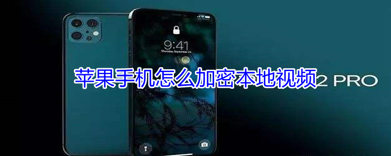 iPhone手机怎么加密本地视频（iphone手机怎么加密本地视频教程）