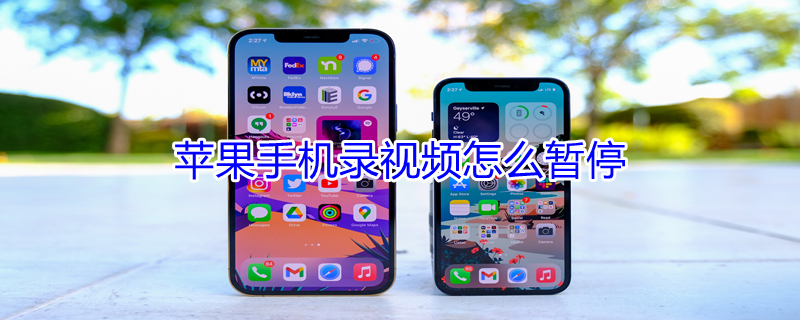 iPhone手机录视频怎么暂停（iphone录视频怎么暂停然后继续录）