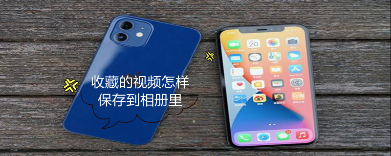 收藏的视频怎样保存到相册里（百度收藏的视频怎样保存到相册里）