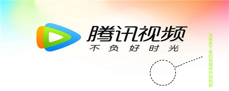 怎样把下载的视频保存到相册（怎样把下载的视频保存到相册优酷）