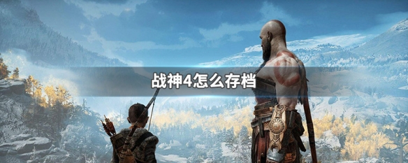 战神4怎么存档（战神4怎么存档ps4）