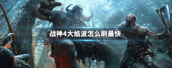 战神4大焰波怎么刷最快（ps4战神4大焰波）