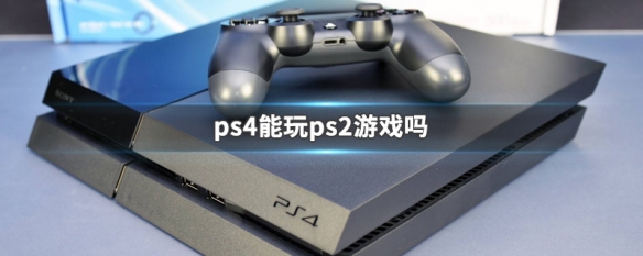 ps4能玩ps2游戏吗 能玩ps2的游戏盒子