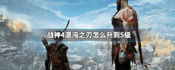 战神4混沌之刃怎么升到5级 战神4混沌之刃怎么升到5级的