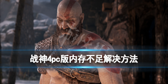 战神4内存不足怎么办 ps4战神4内存