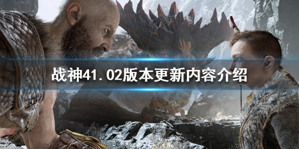 战神4PC版更新了什么 战神4版本更新