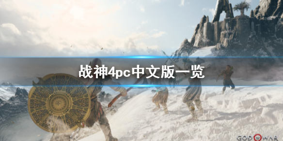 战神4pc版有中文吗 战神4pc版pc能玩吗