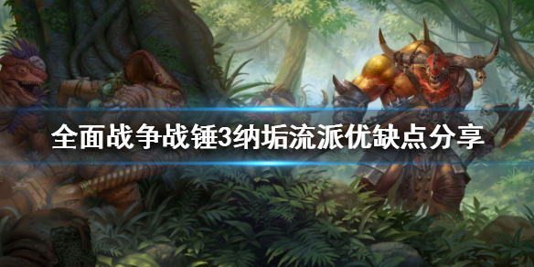 全面战争战锤3纳垢流派好玩吗 战锤纳垢表情包