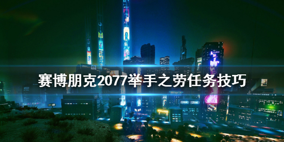 赛博朋克2077举手之劳怎么开始（赛博朋克举手之劳在哪触发）