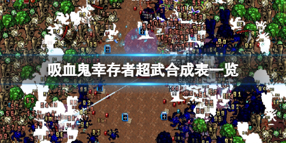吸血鬼幸存者超武合成表一览 吸血鬼幸存者漫画