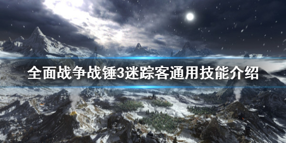 全面战争战锤3迷踪客技能是什么 战锤全面战争迷宫看守