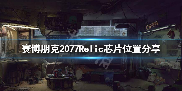 赛博朋克2077Relic在哪里（赛博朋克 relic在哪里）