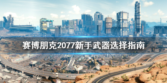 赛博朋克2077新手武器选什么好（赛博朋克前期武器选择）