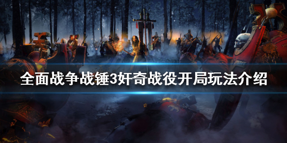 全面战争战锤3战役模式怎么玩 全面战争战锤3bgm