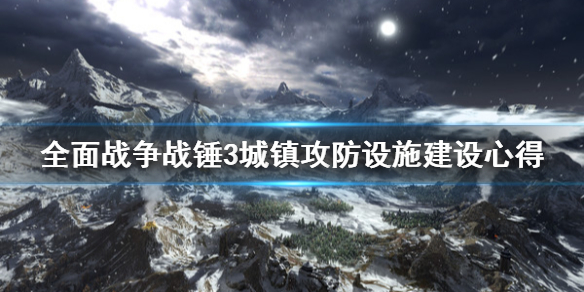 全面战争战锤3城镇攻防怎么建设 战锤全面战争城墙