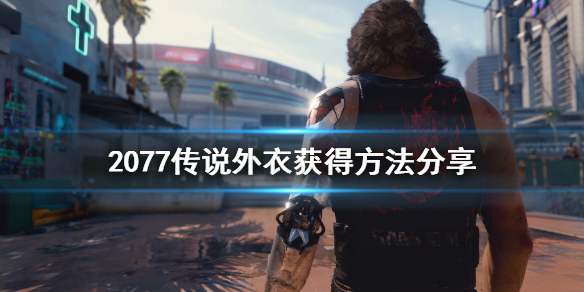 赛博朋克2077传说外套怎么获得（赛博朋克2077传说外套图纸）