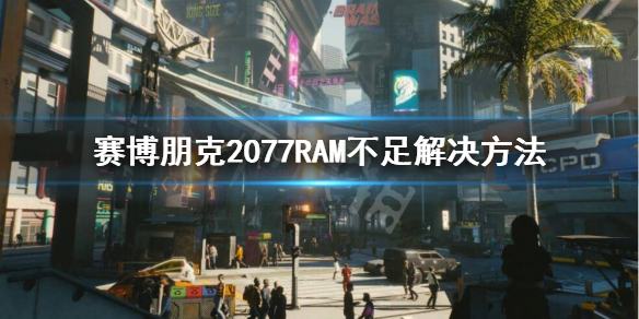 赛博朋克2077RAM怎么补充 赛博朋克2077ram怎么增加