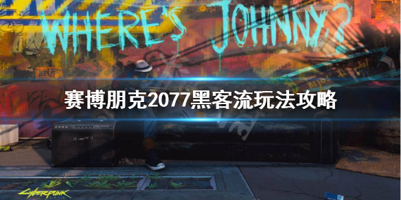 赛博朋克2077黑客加点怎么加 赛博朋克2077黑客加点推荐