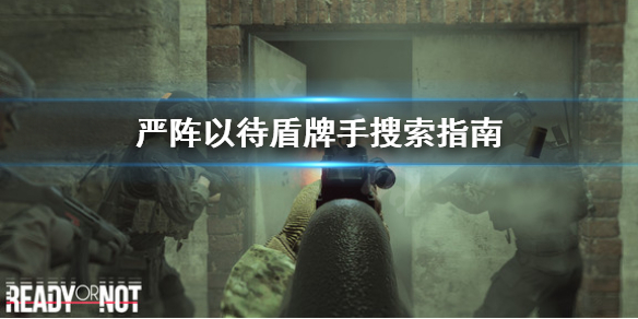 严阵以待盾牌怎么搜索房间(严阵以待怎么解释)