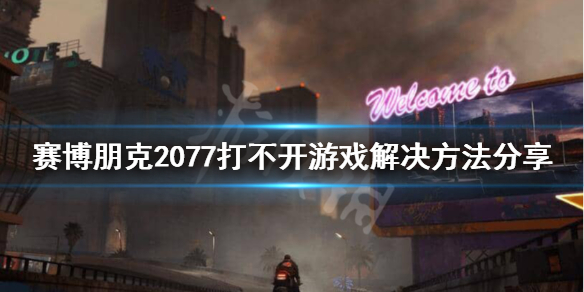 赛博朋克2077下载了打不开怎么办 赛博朋克2077下载了打不开怎么办呢