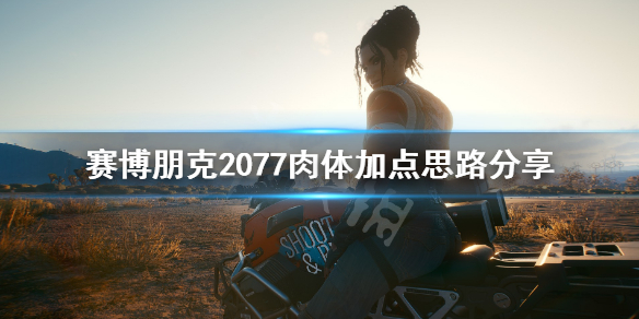 赛博朋克2077肉体怎么加点(赛博朋克2077怎么提高肉体)