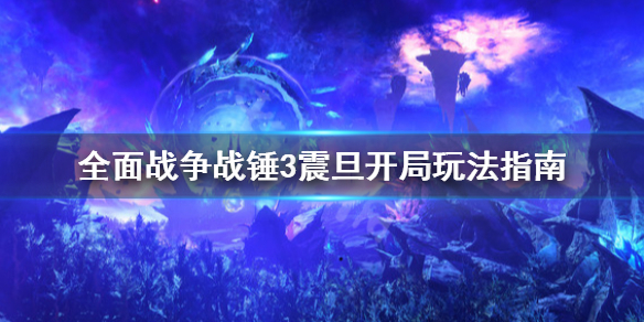 全面战争战锤3震旦开局怎么玩 全面战争战锤震旦兵种图鉴