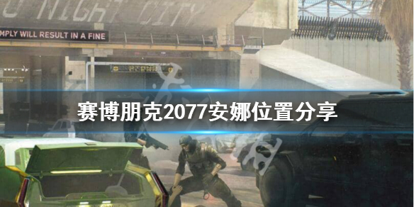 赛博朋克2077安娜哈米尔在哪 2077安娜哈米尔任务