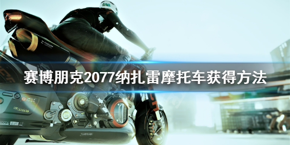 赛博朋克2077纳扎雷怎么获得 赛博朋克2077银色arch纳扎雷