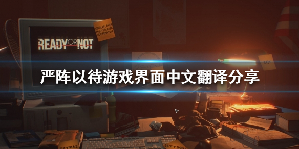 严阵以待游戏界面如何翻译（严阵以待怎么解释）