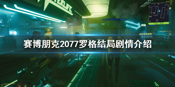 赛博朋克2077罗格结局怎么达成 赛博朋克2077罗格支线任务有几个