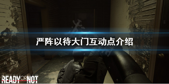 严阵以待大门怎么交互 严阵以待游戏