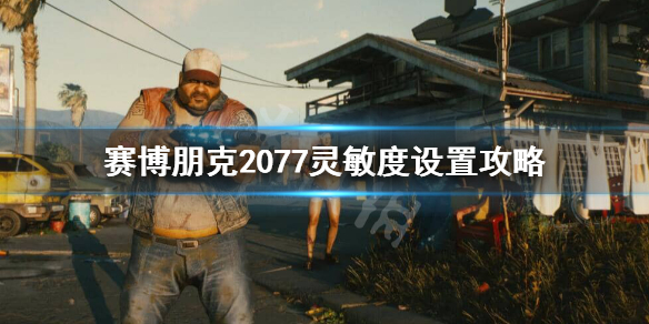 赛博朋克2077灵敏度怎么调（赛博朋克2077怎么调开车灵敏度）