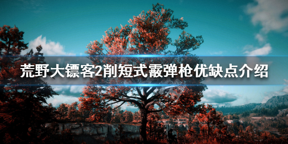 荒野大镖客2削短式霰弹枪怎么用 荒野大镖客2削短型霰弹枪在哪里